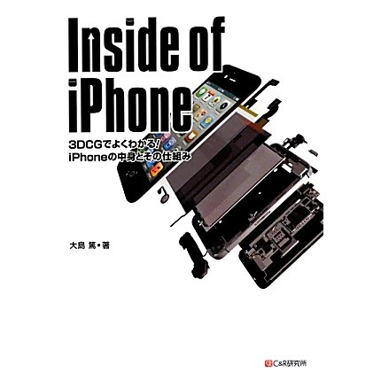 Inside of iPhone―3DCGでよくわかる!iPhoneの中身とその仕組み [単行本]