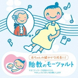赤ちゃんクラシック 胎教のモーツァルト