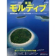 楽園モルディブ 2012年 07月号 [雑誌]