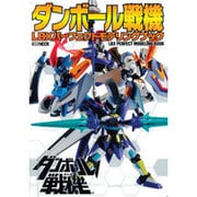ダンボール戦機LBXパーフェクトモデリングブック（ホビージャパンMOOK 448） [ムックその他]
