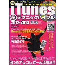 iTunesマル秘テクニックバイブル 2012-2013（メディアボーイMOOK ビギナーズPC） [ムックその他]