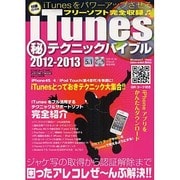 iTunesマル秘テクニックバイブル 2012-2013（メディアボーイMOOK ビギナーズPC） [ムックその他]