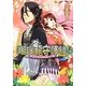 瑠璃龍守護録―花嫁様のお呼び出しです!?(B's-LOG文庫) [文庫]