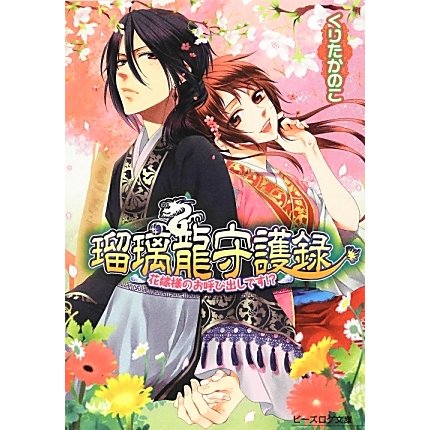 瑠璃龍守護録―花嫁様のお呼び出しです!?(B's-LOG文庫) [文庫]