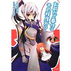 お前のご奉仕はその程度か?〈4〉(GA文庫) [文庫]