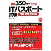 厳選350問でうかるITパスポート試験合格対策問題集 改訂版 [単行本]