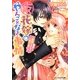 (仮)花嫁のやんごとなき事情―離婚できたら一攫千金!(B's-LOG文庫) [文庫]