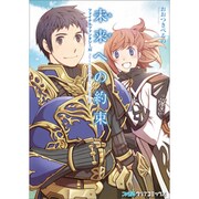 ファイナルファンタジー11未来への約束（ファミ通クリアコミックス） [コミック]