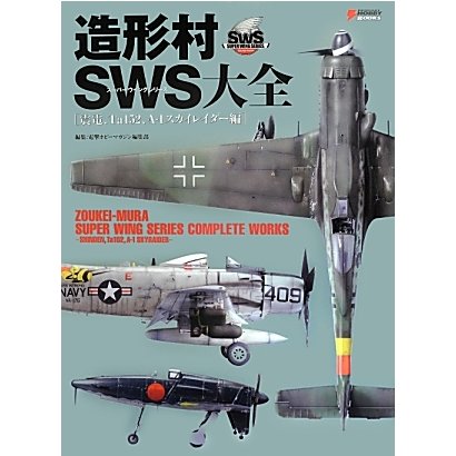造形村SWS大全―震電、Ta152、A-1スカイレイダー編(DENGEKI HOBBY BOOKS) [単行本]