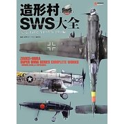 造形村SWS大全―震電、Ta152、A-1スカイレイダー編(DENGEKI HOBBY BOOKS) [単行本]