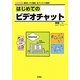 はじめてのビデオチャット―無料の「TV電話」をパソコンで実現!(I・O BOOKS) [単行本]