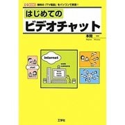 はじめてのビデオチャット―無料の「TV電話」をパソコンで実現!(I・O BOOKS) [単行本]