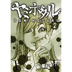 ヤミホタル 2（電撃ジャパンコミックス イ 4-2） [コミック]
