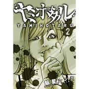 ヤミホタル 2（電撃ジャパンコミックス イ 4-2） [コミック]