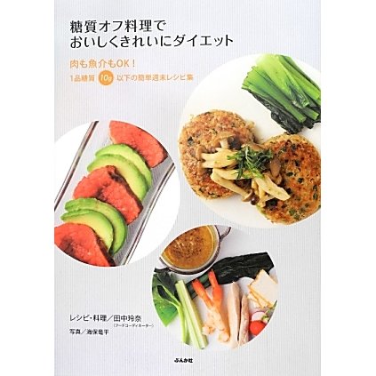 糖質オフ料理でおいしくきれいにダイエット―肉も魚介もOK!1品糖質10g以下の簡単週末レシピ集 [単行本]