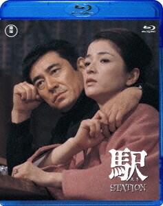 駅 STATION [Blu-ray Disc]