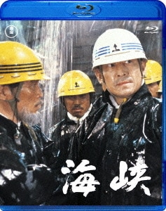 海峡 [Blu-ray Disc]