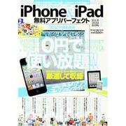 iPhone&iPad無料アプリパーフェクト 2012年最新（メディアボーイMOOK） [ムックその他]