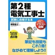 第2種電気工事士試験に合格する本―やさしいイラスト図解 [単行本]