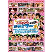 地元応援バラエティ このへん!!トラベラー 全国版 2 ～お仕事忘れてすいません!!テンション上がっちゃった編～