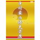 中川家の特大寄席 [DVD]