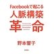 Facebookで起こる人脈構築革命 [単行本]
