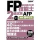 FP技能士2級試験・AFP最短集中ゼミ〈'12～'13〉 [単行本]