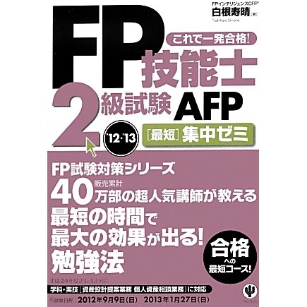 FP技能士2級試験・AFP最短集中ゼミ〈'12～'13〉 [単行本]