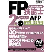 FP技能士2級試験・AFP最短集中ゼミ〈'12～'13〉 [単行本]