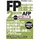 FP技能士2級試験・AFP厳選問題集〈'12～'13〉 [単行本]