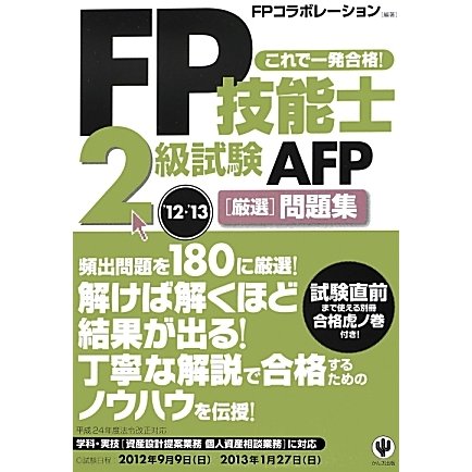 FP技能士2級試験・AFP厳選問題集〈'12～'13〉 [単行本]