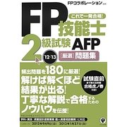 FP技能士2級試験・AFP厳選問題集〈'12～'13〉 [単行本]
