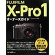 FUJIFILM X-Pro1オーナーズガイド [単行本]