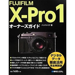 FUJIFILM X-Pro1オーナーズガイド [単行本]