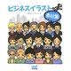 ビジネスイラスト素材集 [単行本]