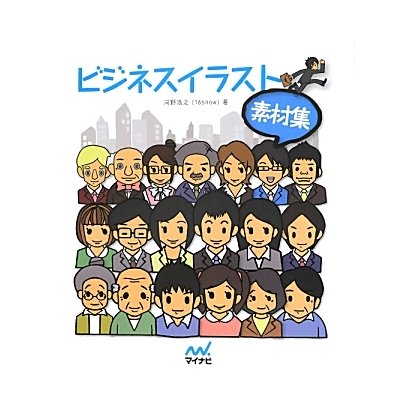ビジネスイラスト素材集 [単行本]