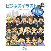 ビジネスイラスト素材集 [単行本]