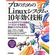 プロのためのLinuxシステム・10年効く技術(Software Design plusシリーズ) [単行本]