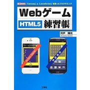 Webゲーム練習帳―「Canvas」と「JavaScript」を使ったプログラミング(I・O BOOKS) [単行本]