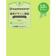 Dreamweaver標準デザイン講座―CS6/5.5/5/4/3対応 [単行本]