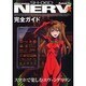 SH-06D NERV完全ガイド－docomo スマホで楽しむエヴァンゲリヲン（マイナビムック Android Fan） [ムックその他]