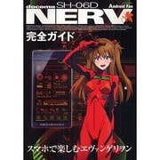 SH-06D NERV完全ガイド－docomo スマホで楽しむエヴァンゲリヲン（マイナビムック Android Fan） [ムックその他]