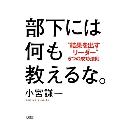 部下には何も教えるな。―"結果を出すリーダー"6つの成功法則 [単行本]