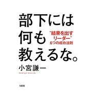 部下には何も教えるな。―"結果を出すリーダー"6つの成功法則 [単行本]
