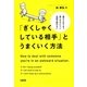 「ぎくしゃくしている相手」とうまくいく方法―避けられてる?話しかけにくい 会話が続かない [単行本]