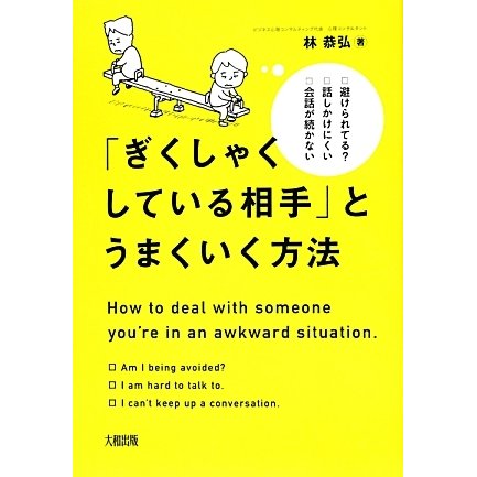 「ぎくしゃくしている相手」とうまくいく方法―避けられてる?話しかけにくい 会話が続かない [単行本]