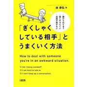 「ぎくしゃくしている相手」とうまくいく方法―避けられてる?話しかけにくい 会話が続かない [単行本]