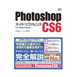 Photoshop CS6 スーパーリファレンス for Macintosh [単行本]
