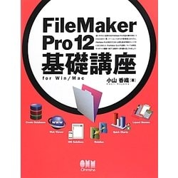 FileMaker Pro 12基礎講座for Win/Mac [単行本]