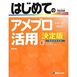 はじめてのアメブロ活用 決定版―Windows/MacOS X対応(BASIC MASTER SERIES) [単行本]
